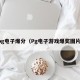 pg电子爆分（Pg电子游戏爆奖图片）
