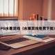 PG水果游戏（水果游戏免费下载）