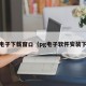 pg电子下载窗口（pg电子软件安装下载）