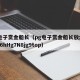 pg电子赏金船长（pg电子赏金船长放水规律H6hHg7N8jg9top）