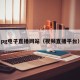 pg电子直播网站（视频直播平台）