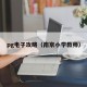 pg电子攻略（南京小学教师）