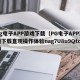 pg电子APP游戏下载（PG电子APP游戏下载直观操作体验nag7U8u9Qtop）