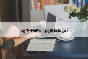 pg电子图标（pg图标logo）