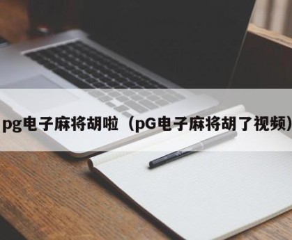 pg电子麻将胡啦（pG电子麻将胡了视频）