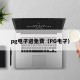pg电子进免费（PG电孑）
