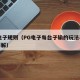 pg电子规则（PG电子每台子输的玩法和规则详解）