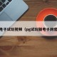 pg电子试玩视频（pg试玩版电子网官网）