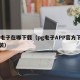 pg电子在哪下载（pg电子APP官方下载安装）