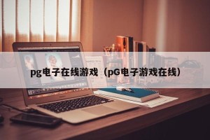pg电子在线游戏（pG电子游戏在线）