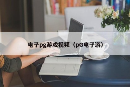 电子pg游戏视频（pG电子游）