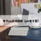 电子pg游戏视频（pG电子游）