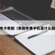pg电子泰国（泰国苹果手机是什么版本）