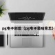 pg电子创造（pg电子是啥意思）