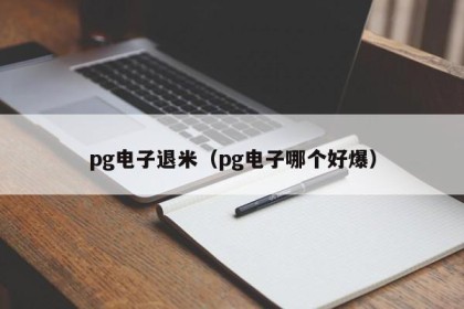 pg电子退米（pg电子哪个好爆）