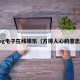 pg电子在线娱乐（方得人心的意思）