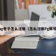 pg电子怎么注销（怎么注销Pg账号）