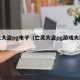 亡灵大盗pg电子（亡灵大盗pg游戏大奖视频）