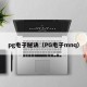 pg电子秘诀（PG电子mnq）