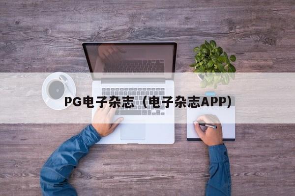 PG电子杂志(电子杂志APP)