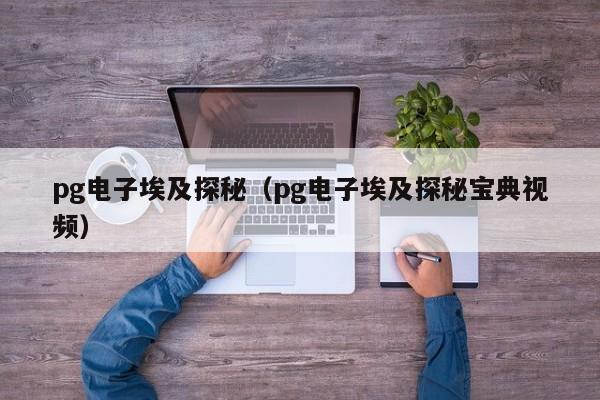 pg电子埃及探秘(pg电子埃及探秘宝典视频)