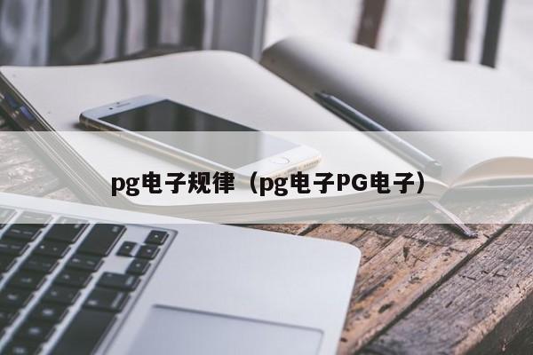 pg电子规律(pg电子PG电子)
