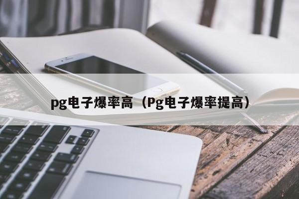 pg电子爆率高(Pg电子爆率提高)