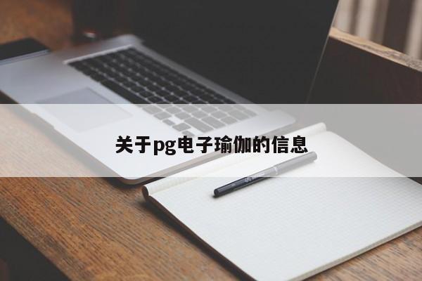 关于pg电子瑜伽的信息