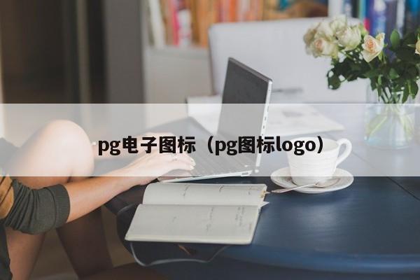 pg电子图标(pg图标logo)