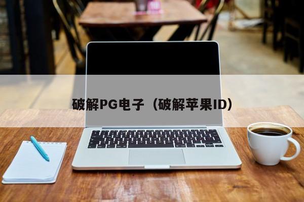 破解PG电子(破解苹果ID)