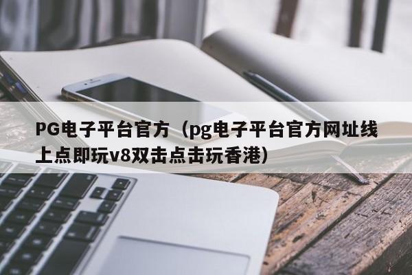 PG电子平台官方(pg电子平台官方网址线上点即玩v8双击点击玩香港)