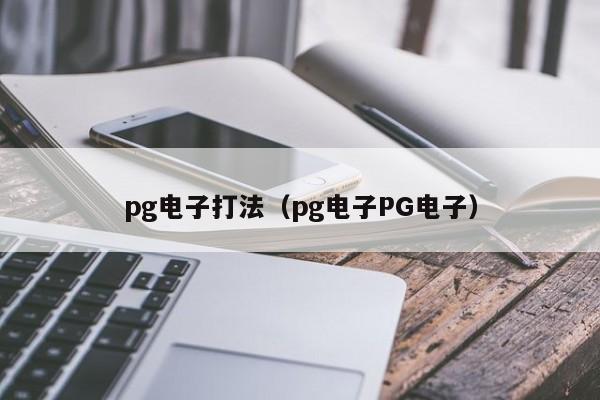 pg电子打法(pg电子PG电子)